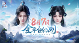 首款旗舰渡劫修仙手游《诛仙2》定档8月7日  iOS预约同步开启