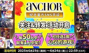 游戏发行商aNCHOR开设5种SNS账号 每50人中抽1人获赠心仪游戏纪念活动开启