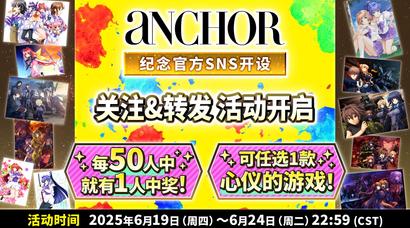 游戏发行商aNCHOR开设5种SNS账号 每50人中抽1人获赠心仪游戏纪念活动开启