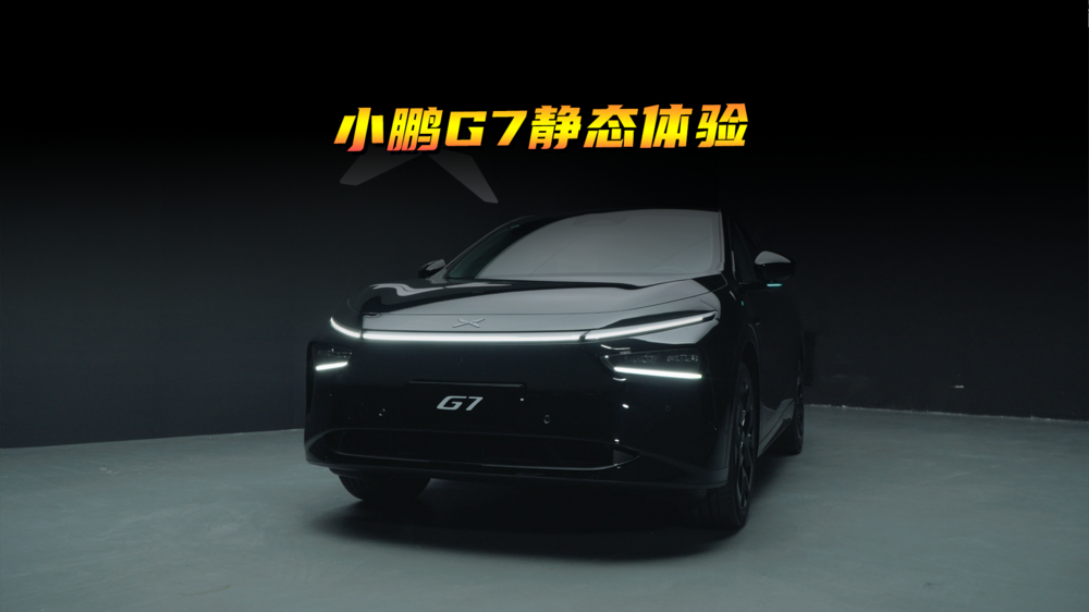 小鹏G7静态体验