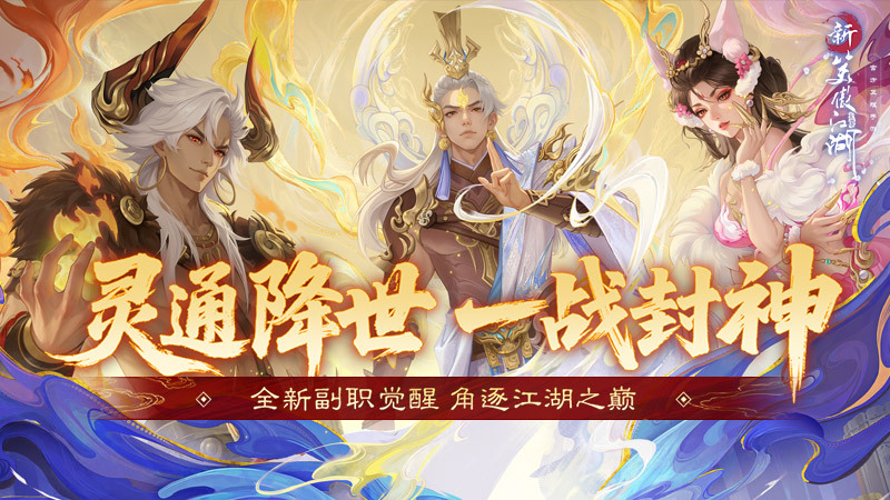 提前变身杨戬！《新笑傲江湖》年中变身大版本今日上线