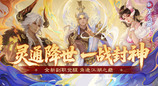 提前变身杨戬！《新笑傲江湖》年中变身大版本今日上线