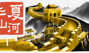 开工啦!长城不会凭空而起《华夏山河》现已正式上线!中文配音版演绎华夏往事
