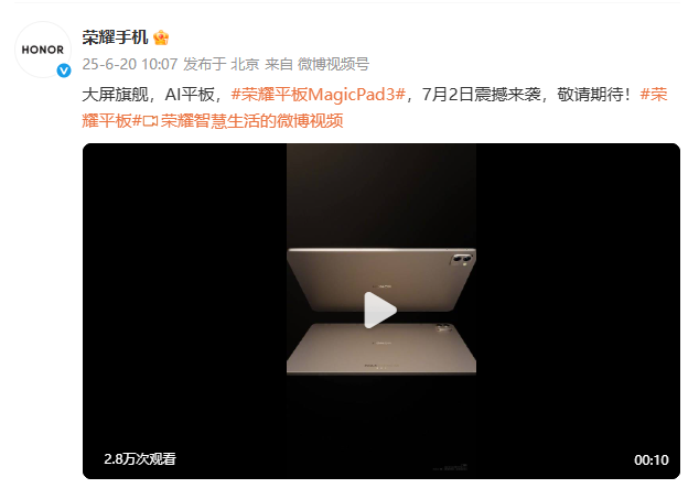 荣耀平板MagicPad 3官宣7月2日发布，打造最佳AI平板
