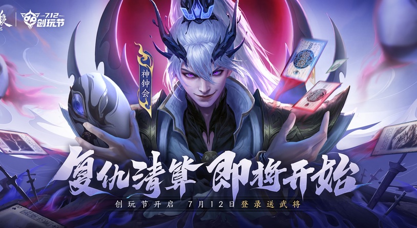 《三国杀：一将成名》2025创玩节预约开启！新神将【神钟会】首发定档