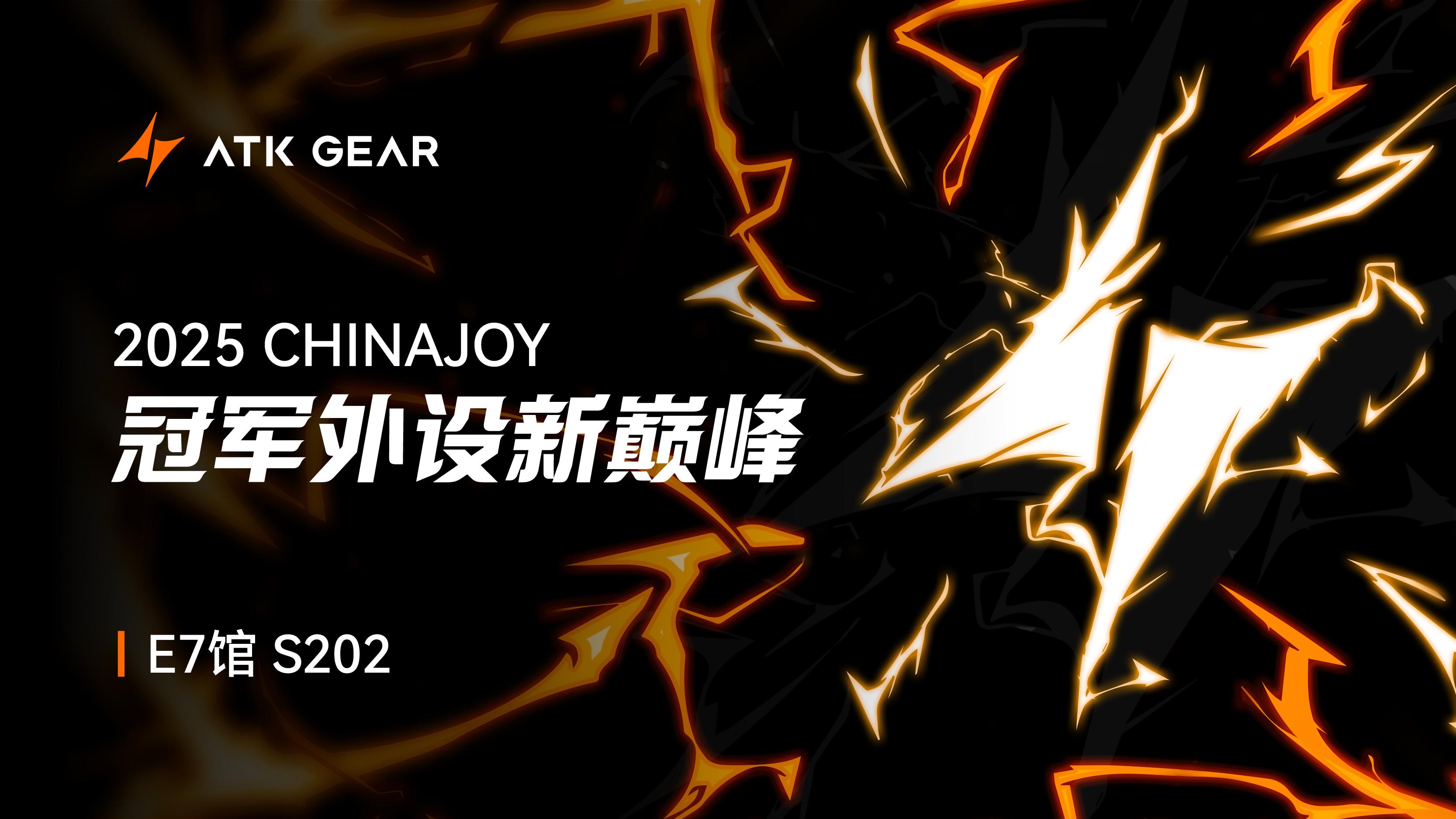 冠军外设新巅峰|ATK GEAR与您相约2025 ChinaJoy