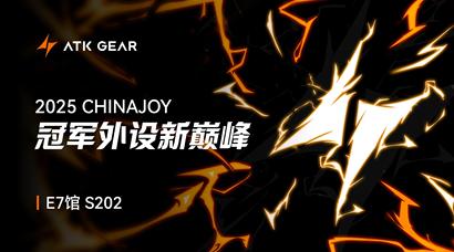 冠军外设新巅峰|ATK GEAR与您相约2025 ChinaJoy