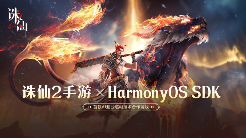 《诛仙2》手游联手华为鸿蒙，AI超分超帧技术打造极致仙侠视界！