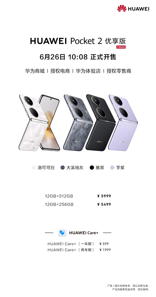 华为Pocket 2优享版价格公布:顶配才5999元 全系支持国补