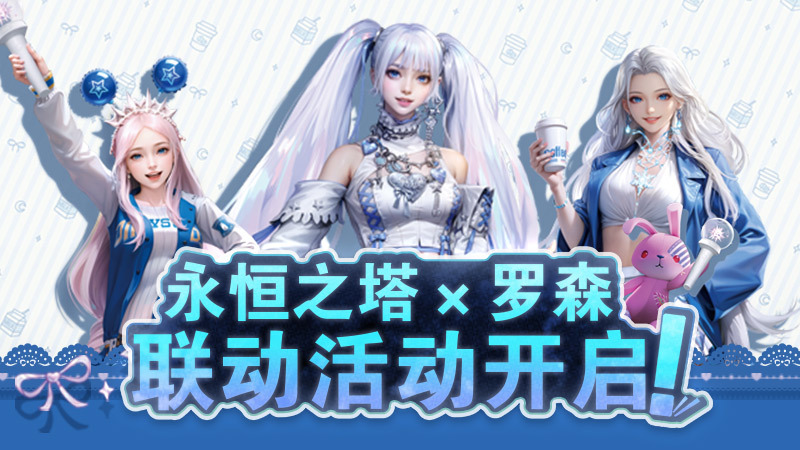 永恒之塔X罗森 联动主题店一日店长现场打卡 点燃玩家线下热情！