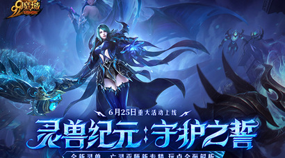 公益联动进行时！《魔域》年中巨献携亚洲象公益，开启全新篇章！