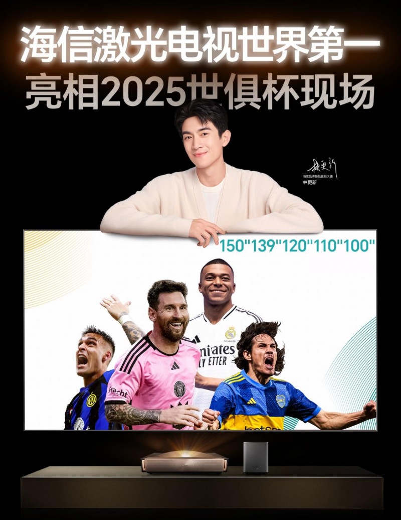 海信百吋激光电视突破次元壁，客厅0秒穿越世俱杯现场