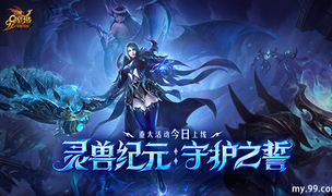灵兽纪元：守护之誓今日开启！亡灵巫师专精觉醒 灵兽系统正式上线