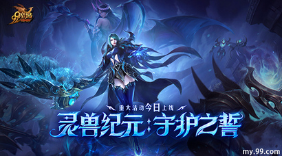 灵兽纪元：守护之誓今日开启！亡灵巫师专精觉醒 灵兽系统正式上线