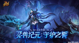 灵兽纪元：守护之誓今日开启！亡灵巫师专精觉醒 灵兽系统正式上线