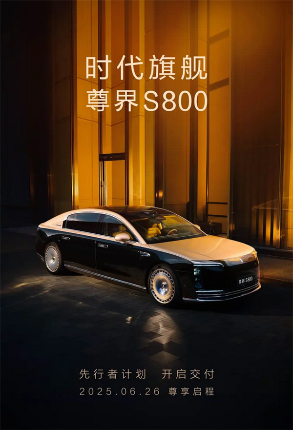 国产百万豪车!尊界S800先行者计划将于明日开启交付