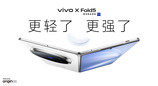 vivo X Fold5旗舰折叠新品发布：骁龙 8 Gen3 处理器，6999 元起