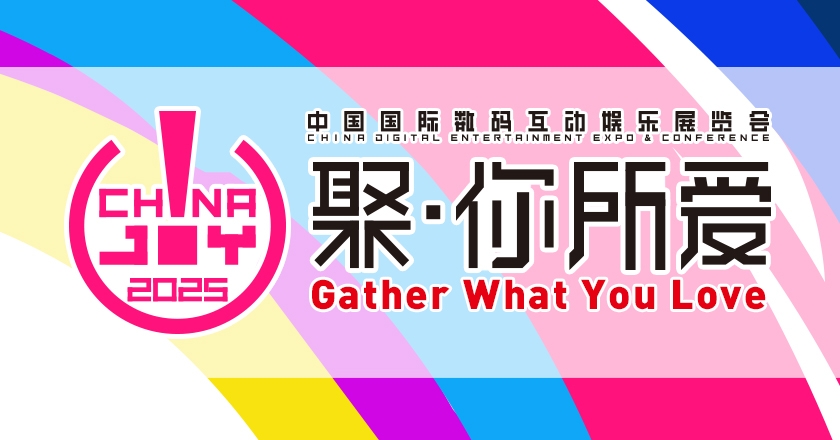 2025年第二十二届ChinaJoy新闻发布会在沪召开 展会亮点全解析