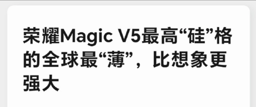 荣耀Magic V5将首发全新青海湖刀片电池