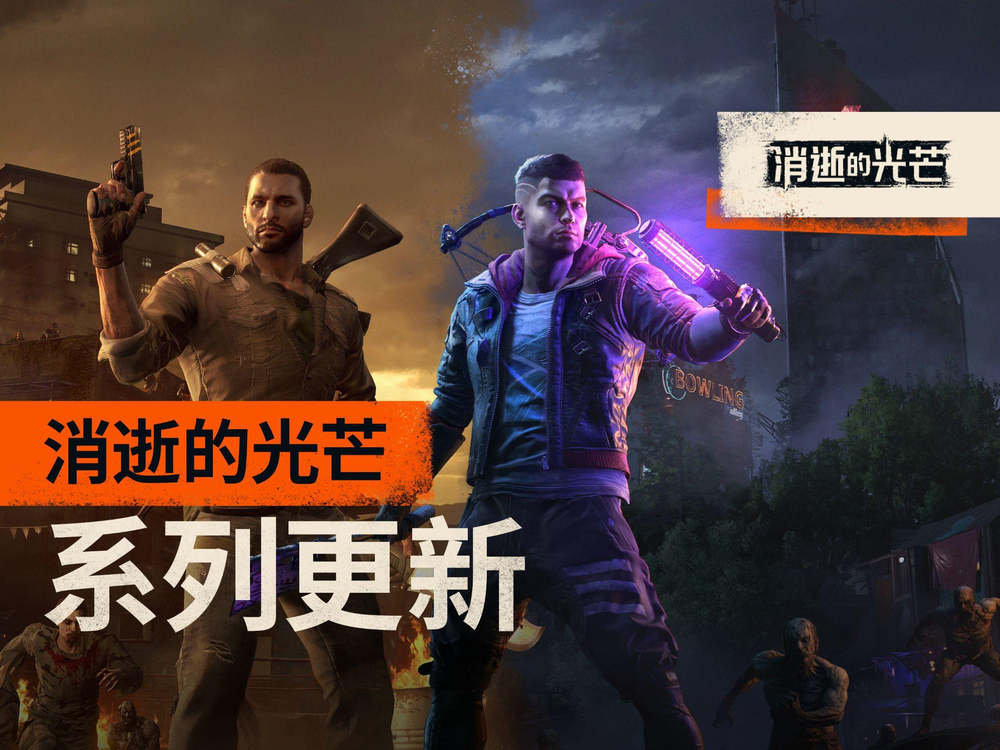 初代《消逝的光辉》与《消逝的光辉2》一起迎来更新