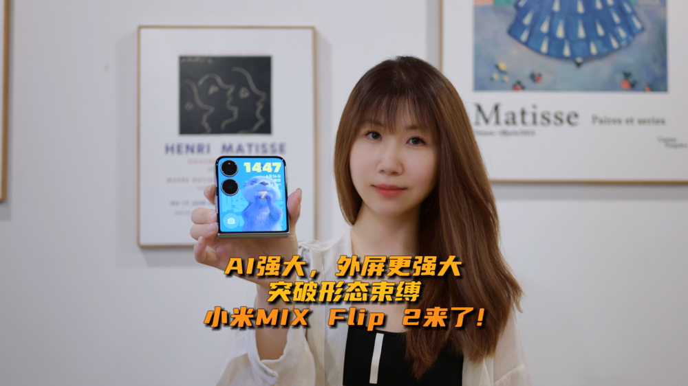 AI强大，外屏更强大，突破形态束缚，小米MIX Flip 2来了！
