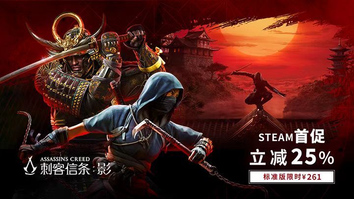 《刺客信條：影》Steam首促，立減25%，標(biāo)準(zhǔn)版限時(shí)￥261