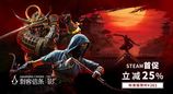 《刺客信条：影》Steam首促，立减25%，标准版限时¥261