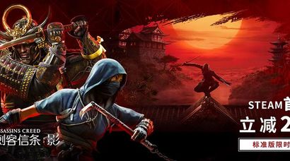 《刺客信条：影》Steam首促，立减25%，标准版限时¥261