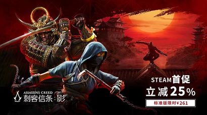 《刺客信条：影》Steam首促，立减25%，标准版限时¥261