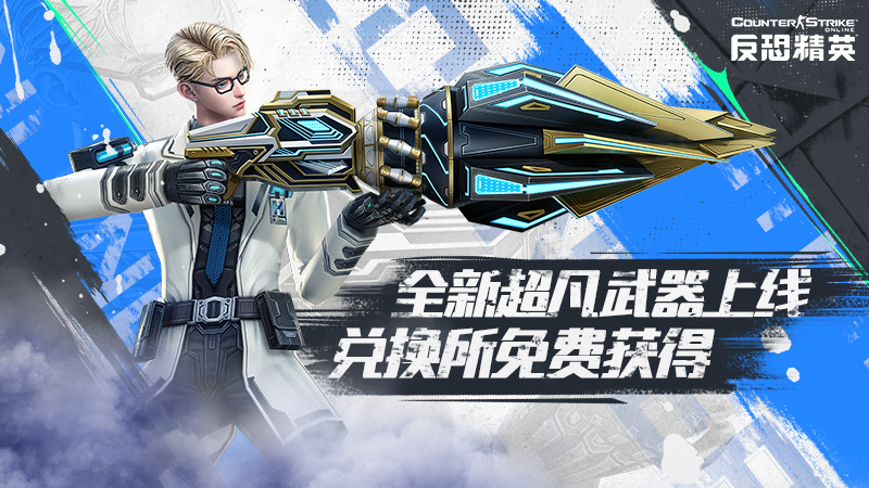 活跃兑换所上新CSOL全新超凡武器免费获得