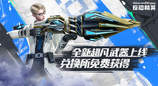 活跃兑换所上新CSOL全新超凡武器免费获得