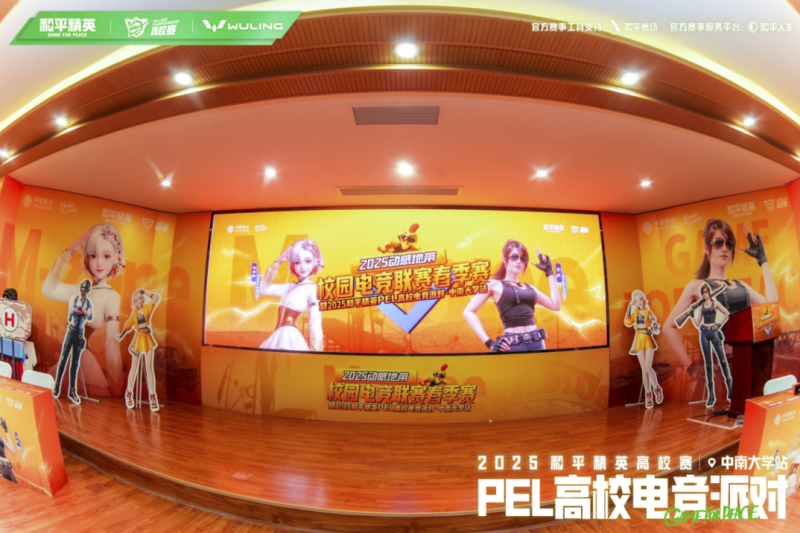 2025动感地带校园电竞联赛春季赛暨和平精英PEL高校电竞派对