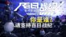“你是谁？请支持百日战纪”—那么《百日战纪》到底好不好玩？