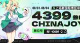 4399确认参展2025 ChinaJoy BTOC，好游戏就要一起玩!