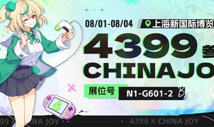 4399确认参展2025 ChinaJoy BTOC，好游戏就要一起玩!