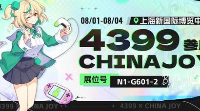 4399确认参展2025 ChinaJoy BTOC，好游戏就要一起玩!