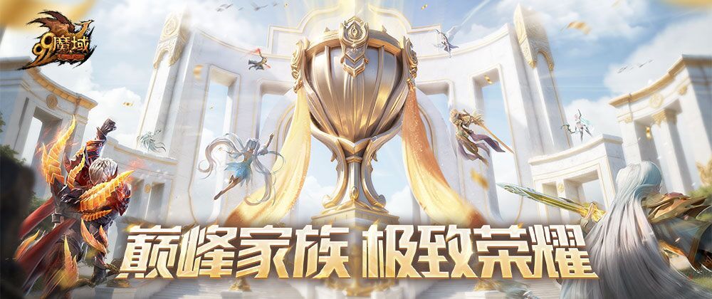 【面对→疾风吧】勇摘魔域跨服家族战夏季巅峰赛桂冠 蝉联荣耀之巅