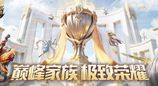 【面对→疾风吧】勇摘魔域跨服家族战夏季巅峰赛桂冠 蝉联荣耀之巅