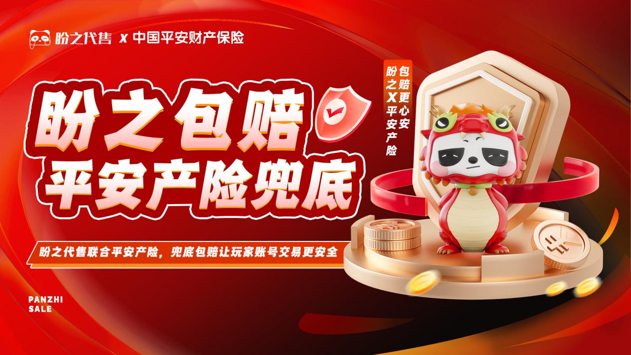 推动虚拟财产合规发展，盼之游戏服务打造“安全交易”行业规范