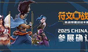 召唤师集合!《符文战场：英雄联盟对战卡牌》空降ChinaJoy!