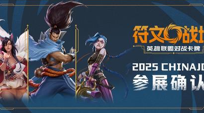 召唤师集合!《符文战场：英雄联盟对战卡牌》空降ChinaJoy!