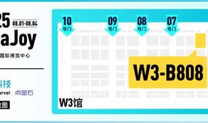 助力出海驶入“快车道”，至真科技邀您共聚2025 ChinaJoy盛会!