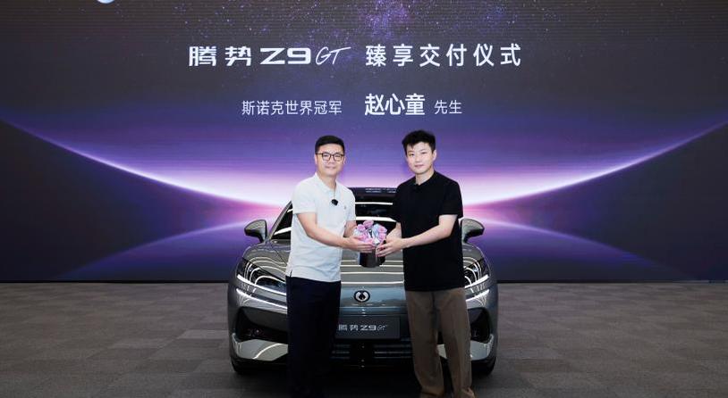 冠军之选！“斯诺克新王”赵心童成为腾势Z9GT车主暨全球代言人