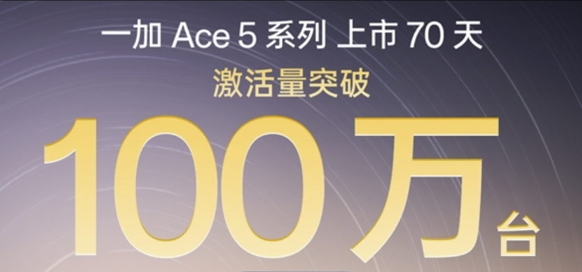 一加Ace 5系列激活量破200万