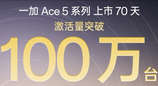 一加Ace 5系列激活量破200万