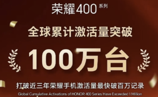 荣耀400系列累计激活量破100万台