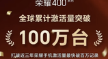 荣耀400系列累计激活量破100万台