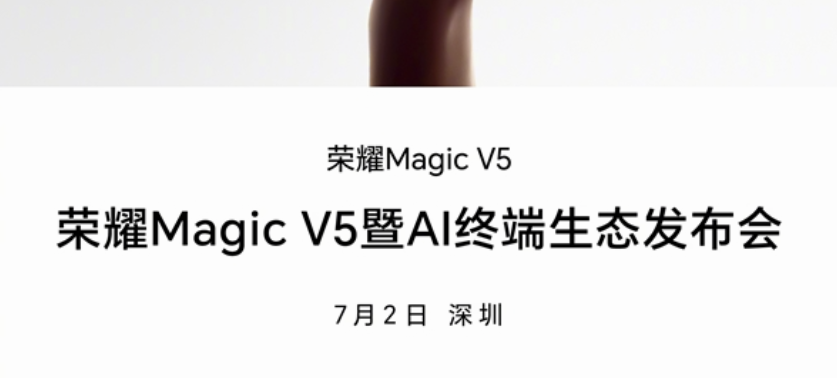 荣耀Magic V5明天发布：满血折叠旗舰体验
