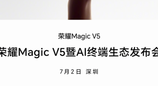 荣耀Magic V5明天发布：满血折叠旗舰体验