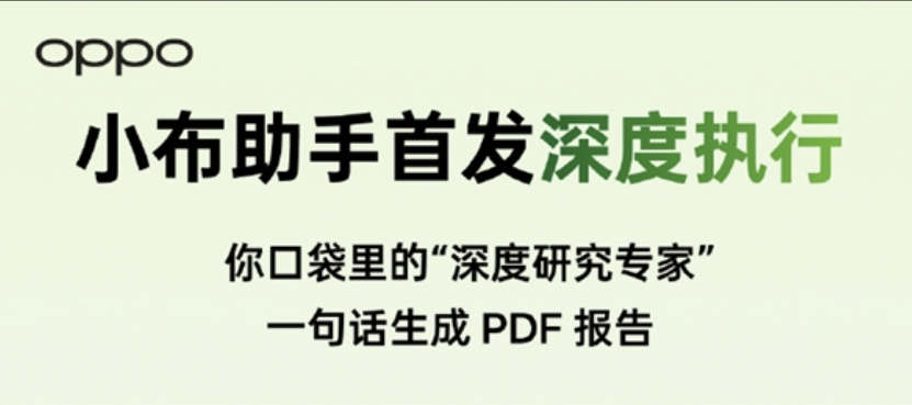 OPPO小布助手首发深度执行：一句话让AI帮你深度执行